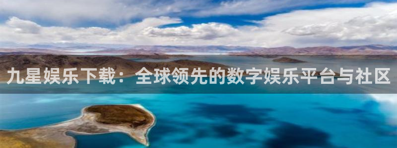 辉达平台app下载：九星娱乐下载：全球领先的数字娱乐平台与社区