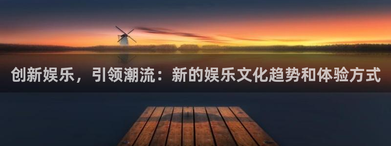 辉达平台账号注册入口：创新娱乐，引领潮流：新的娱乐文化趋势和体验方式