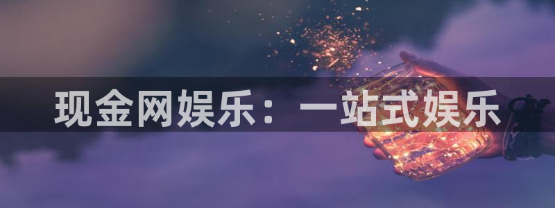 辉达平台quan28.cc：现金网娱乐：一站式娱乐