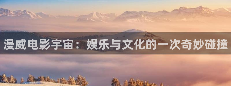 辉达平台怎么下载：漫威电影宇宙：娱乐与文化的一次奇妙碰撞