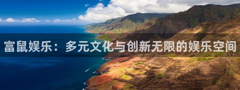 辉达平台电子游戏：富鼠娱乐：多元文化与创新无限的娱乐空间