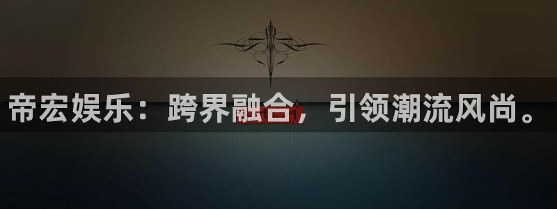 辉达平台游戏官网平台入口：帝宏娱乐：跨界融合，引领潮流风尚。
