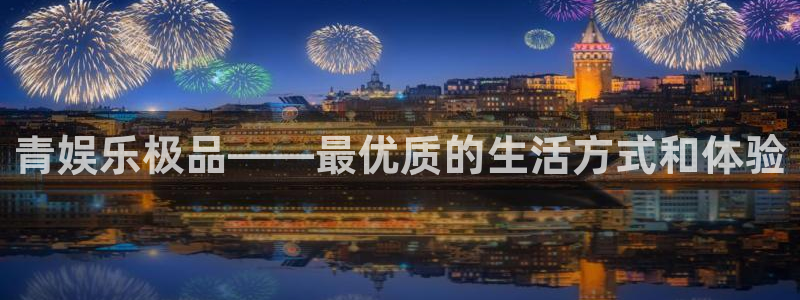 辉达平台平台登录入口：青娱乐极品——最优质的生活方式和体验