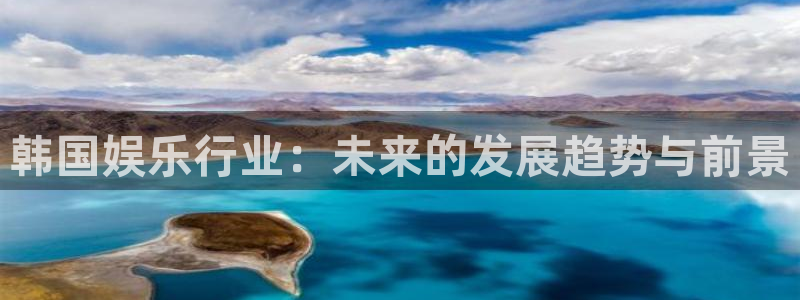 辉达平台电子游戏官网：韩国娱乐行业：未来的发展趋势与前景