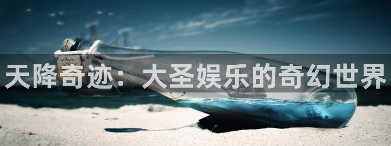 辉达平台平台最新版本下载：天降奇迹：大圣娱乐的奇幻世界