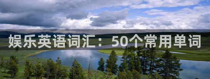 辉达平台加拿大在线预测：娱乐英语词汇：50个常用单词