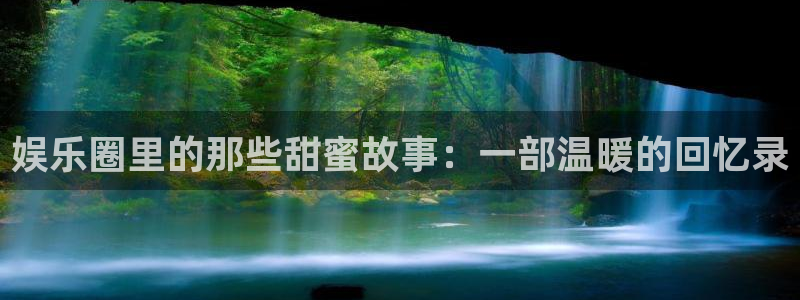 辉达平台ccmpc：娱乐圈里的那些甜蜜故事：一部温暖的回忆录