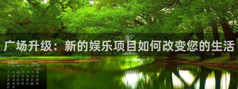 辉达平台com：广场升级：新的娱乐项目如何改变您的生活