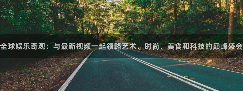 壹号平台注册链接官网下载：全球娱乐奇观：与最新视频一起领略艺术、时尚、美食和科技的巅峰盛会