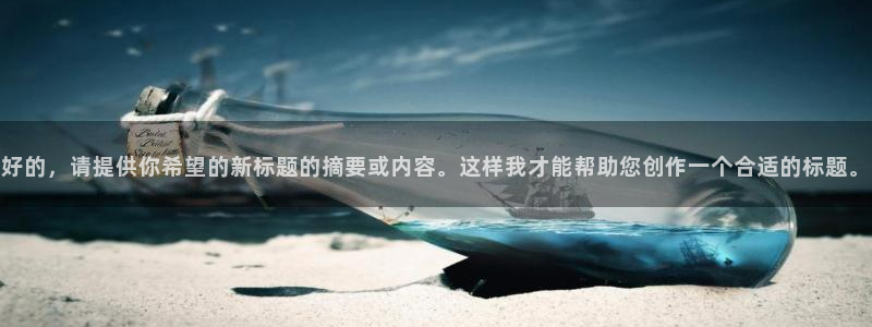 辉达平台app下载：好的，请提供你希望的新标题的摘要或内容。这样我才能帮助您创作一个合适的标题。