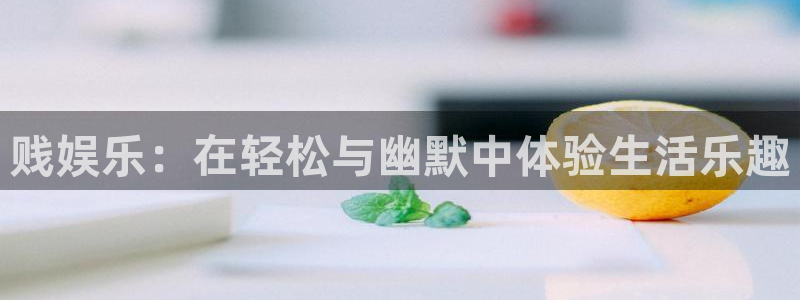 辉达平台有梦你就来：贱娱乐：在轻松与幽默中体验生活乐趣
