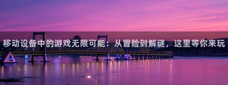 辉达平台网站登录流程：移动设备中的游戏无限可能：从冒险到解谜，这里等你来玩